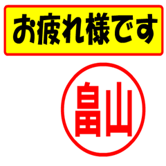 [LINEスタンプ] 畠山様専用、使ってポン、はんこだポン