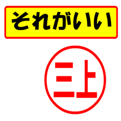 [LINEスタンプ] 三上様専用、使ってポン、はんこだポン