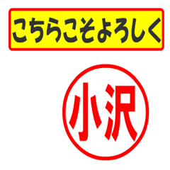 [LINEスタンプ] 小沢様専用、使ってポン、はんこだポン