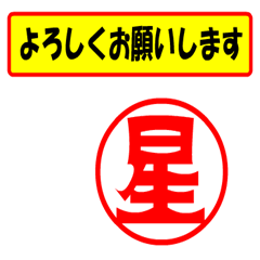 [LINEスタンプ] 星様専用、使ってポン、はんこだポン