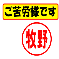 [LINEスタンプ] 牧野様専用、使ってポン、はんこだポン