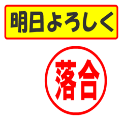 [LINEスタンプ] 落合様専用、使ってポン、はんこだポン