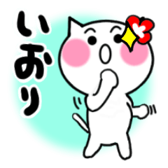 [LINEスタンプ] いおりさんが使うねこスタンプ