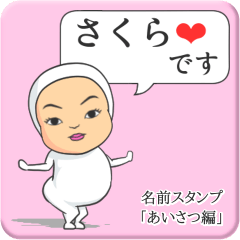 [LINEスタンプ] プリチーさくら《あいさつ編》