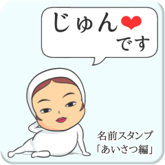 [LINEスタンプ] プリチーじゅん《あいさつ編》