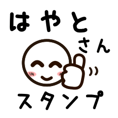 [LINEスタンプ] はやとさんが使うお名前スタンプ