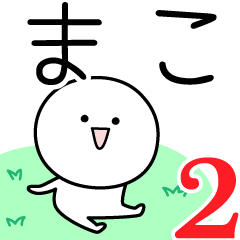 [LINEスタンプ] ○●まこ2●○丸い人