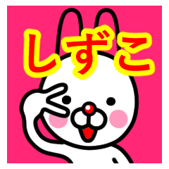 [LINEスタンプ] ☆しずこ☆名前プレミアムスタンプ☆