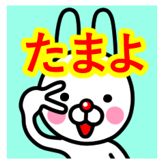 [LINEスタンプ] ☆たまよ☆名前プレミアムスタンプ☆