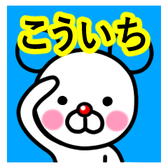 [LINEスタンプ] ☆こういち☆名前プレミアムスタンプ☆