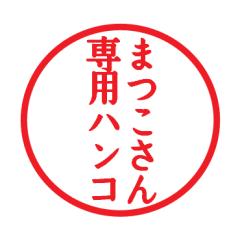 [LINEスタンプ] まつこさん専用ハンコ