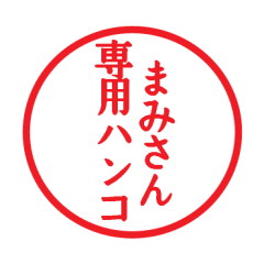 [LINEスタンプ] まみさん専用ハンコ