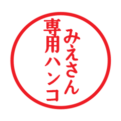 [LINEスタンプ] みえさん専用ハンコ