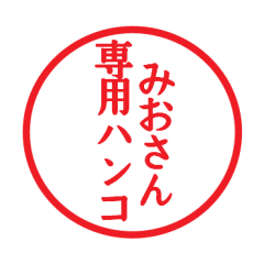 [LINEスタンプ] みおさん専用ハンコ