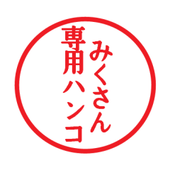 [LINEスタンプ] みくさん専用ハンコ