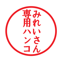 [LINEスタンプ] みれいさん専用ハンコ