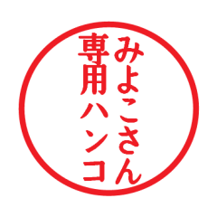 [LINEスタンプ] みよこさん専用ハンコ