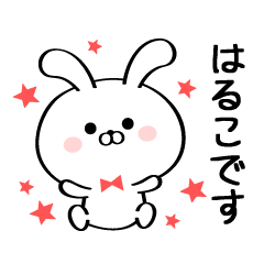 [LINEスタンプ] 丁寧なはるこさんスタンプ♥