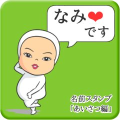 [LINEスタンプ] プリチーなみ《あいさつ編》