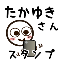 [LINEスタンプ] たかゆきさんが使うお名前スタンプ