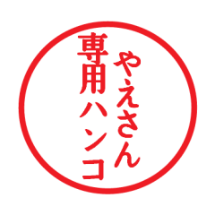 [LINEスタンプ] やえさん専用ハンコ