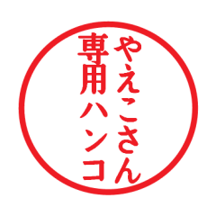 [LINEスタンプ] やえこさん専用ハンコ