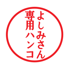 [LINEスタンプ] よしみさん専用ハンコ