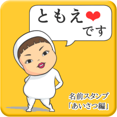 [LINEスタンプ] プリチーともえ《あいさつ編》