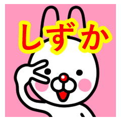 [LINEスタンプ] ☆しずか☆名前プレミアムスタンプ☆