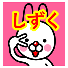 [LINEスタンプ] ☆しずく☆名前プレミアムスタンプ☆