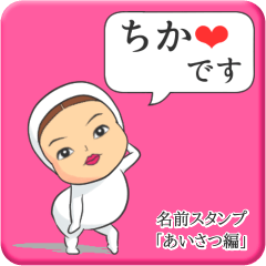 [LINEスタンプ] プリチーちか《あいさつ編》