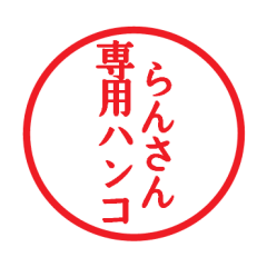 [LINEスタンプ] らんさん専用ハンコ