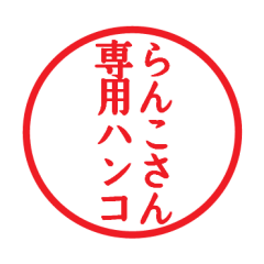 [LINEスタンプ] らんこさん専用ハンコ