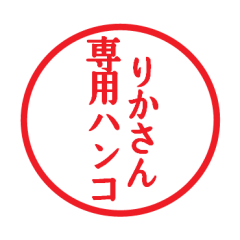 [LINEスタンプ] りかさん専用ハンコ