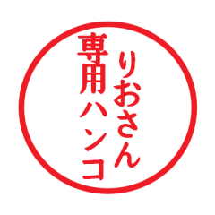 [LINEスタンプ] りおさん専用ハンコ