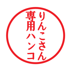 [LINEスタンプ] りんこさん専用ハンコ