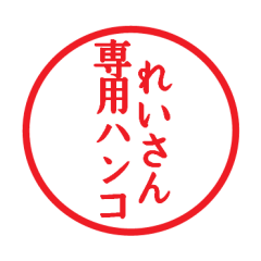 [LINEスタンプ] れいさん専用ハンコ