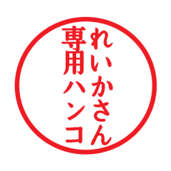 [LINEスタンプ] れいかさん専用ハンコ