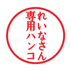 [LINEスタンプ] れいなさん専用ハンコ