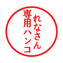 [LINEスタンプ] れなさん専用ハンコ