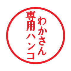 [LINEスタンプ] わかさん専用ハンコ