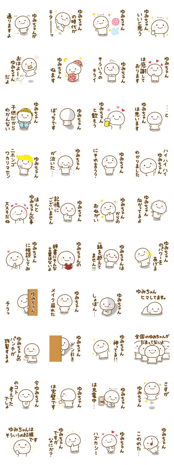 ゆみちゃんが使う名前スタンプだよのスタンプ詳細