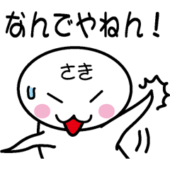 [LINEスタンプ] 関西弁白団子さん 【さき】