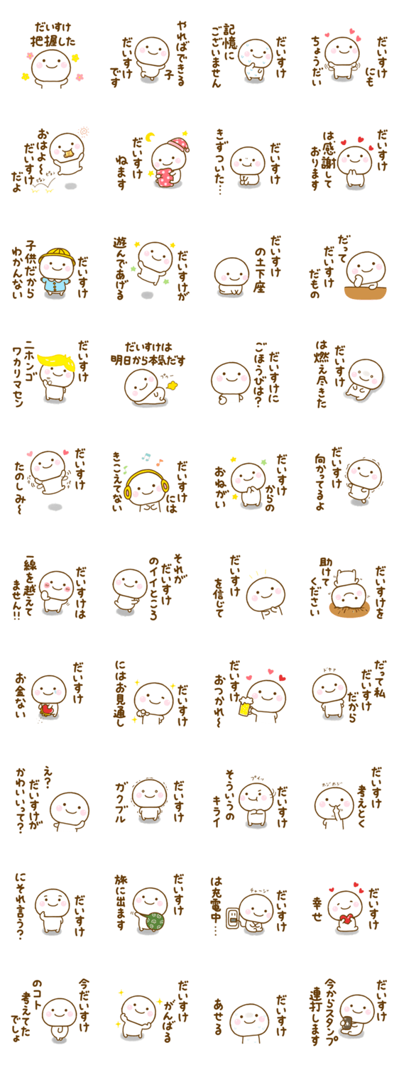 だいすけが使う名前スタンプだよのスタンプ詳細