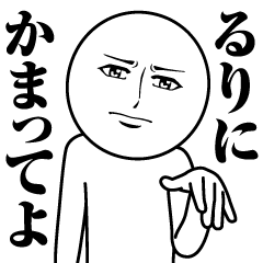 [LINEスタンプ] るりの真顔の名前スタンプ