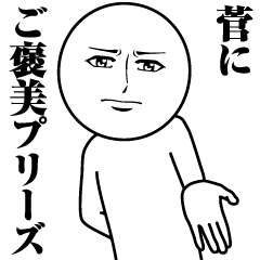 [LINEスタンプ] 菅の真顔の名前スタンプ