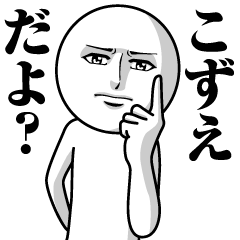 [LINEスタンプ] こずえの真顔の名前スタンプ