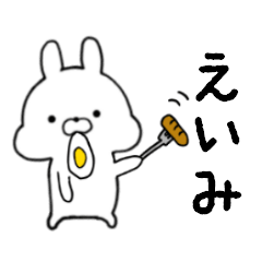 [LINEスタンプ] えいみ専用■シンプル名前スタンプ■日常