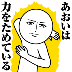 [LINEスタンプ] あおいの真顔の名前スタンプ