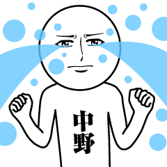 [LINEスタンプ] 中野の真顔の名前スタンプ